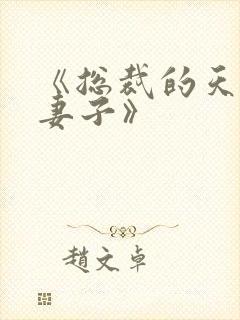 《总裁的天价小妻子》