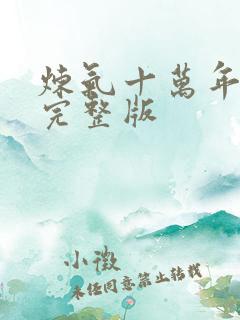 炼气十万年全集完整版