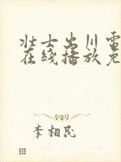 壮士出川电视剧在线播放免费观看