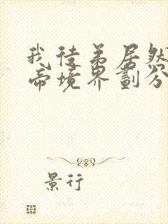 我徒弟居然是女帝境界划分