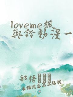 loveme枫与铃动漫一共多少集