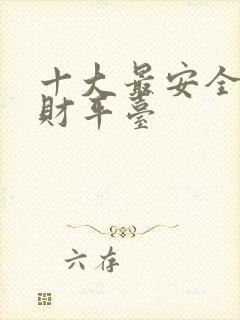 十大最安全的理财平台