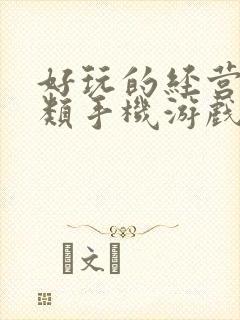 好玩的经营养成类手机游戏