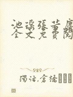 池瑶张若尘小说全文免费阅读笔趣阁