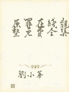 原罪在线观看完整免费全集高清