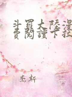 斗罗大陆漫画免费阅读下拉式