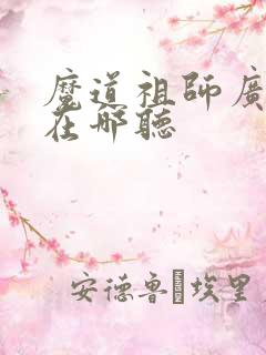 魔道祖师广播剧在哪听