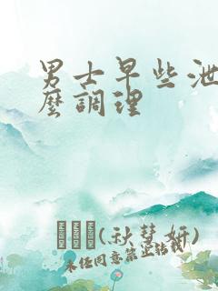 男士早些泄喝什么调理