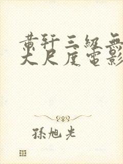 黄轩三级无删减大尺度电影