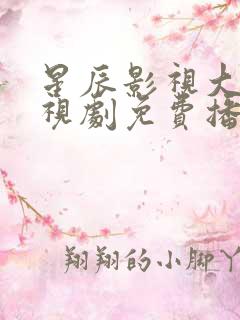 星辰影视大全电视剧免费播放在线