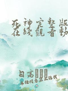 死神完整版高清在线观看动漫