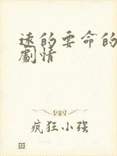 远的要命的爱情剧情