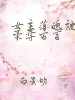 女主落魄被强取豪夺古言