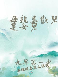 母亲喜欢儿子还是女儿