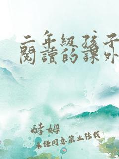 二年级孩子适合阅读的课外书