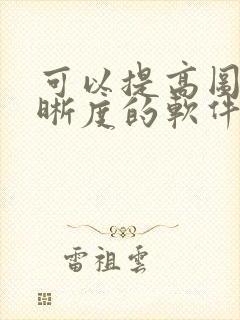 可以提高图片清晰度的软件