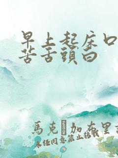 早上起床口干口苦舌头白