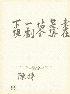 下一站是幸福电视剧全集在线观看免费观看