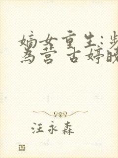 嫡女重生:步步为营 古婷晓月