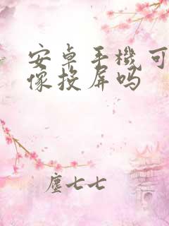 安卓手机可以镜像投屏吗