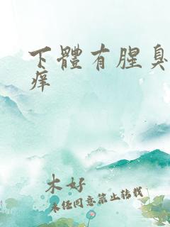 下体有腥臭味好痒