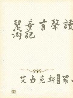 儿童有声读物西游记