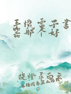 手机电子书阅读器哪个好
