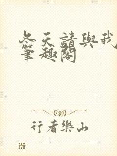 冬天请与我恋爱笔趣阁