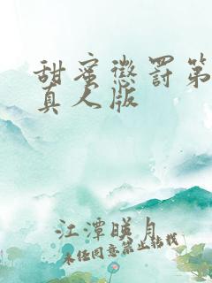 甜蜜惩罚第2季真人版
