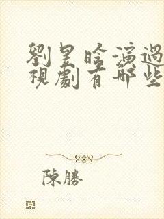 刘昱晗演过的电视剧有哪些
