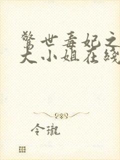惊世毒妃之轻狂大小姐在线听书