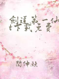剑道第一仙txt下载免费