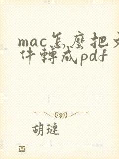 mac怎么把文件转成pdf