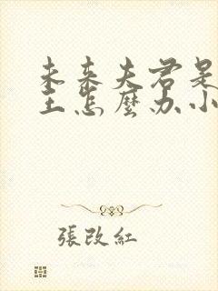 未来夫君是大魔王怎么办小说免费阅读笔趣阁