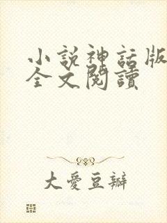 小说神话版三国全文阅读