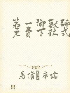 第一御兽师漫画免费下拉式