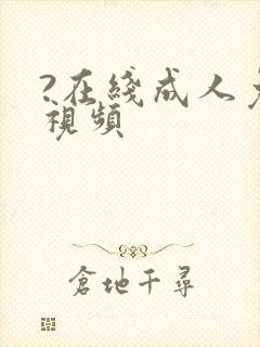 ?在线成人免费视频