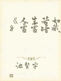 《人生若如初见》处处暗藏晚清腐朽