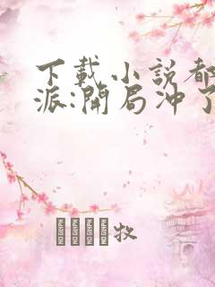 下载小说都市反派:开局冲了气运女主