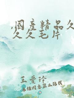 ,国产精品久久久久毛片