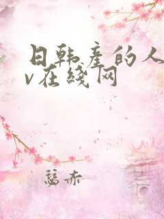 日韩产的人妻av在线网
