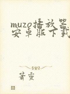 muzo播放器安卓版下载安装