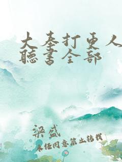 大奉打更人免费听书全部