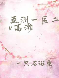亚洲一区二区av高潮