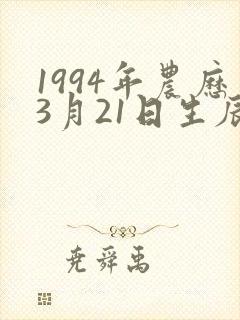 1994年农历3月21日生辰八字