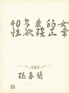 40多岁的女人性欲强正常吗