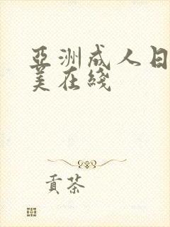 亚洲成人日韩欧美在线