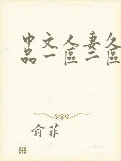 中文人妻久久精品一区二区