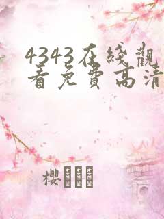 4343在线观看免费高清电视剧