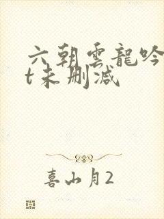 六朝云龙吟txt未删减